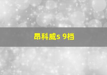 昂科威s 9档